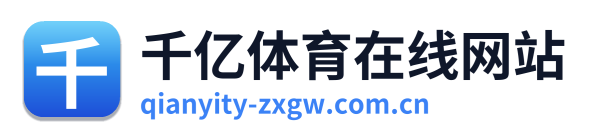 千亿体育在线网站